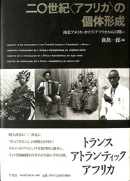 二〇世紀〈アフリカ〉の個体形成 南北アメリカ・カリブ・アフリカからの問い
