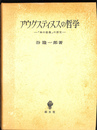 アウグスティヌスの哲学 「神の似像」の探究