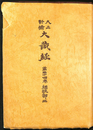 大正新脩　大蔵経 第３４巻　経疏部２　普及版