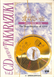 剣幸　愛の想い出　名場面＆主題歌集　限定版　ＣＤ ＳＯＵＮＤ ＯＦ ＴＡＫＡＲＡＺＵＫＡ Ｖｏｌ．２