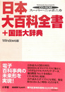 日本大百科全書　国語大辞典　スーパー・ニッポニカ CD-ROM Windows版