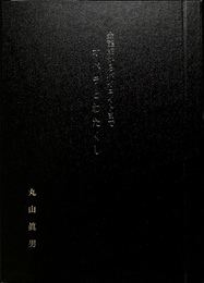 金龍館からバイロイトまで　オペラとわたくし