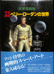 宇宙英雄ぺりー・ローダンの世界