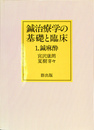鍼治療学の基礎と臨床