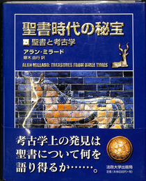 聖書時代の秘宝 聖書と考古学