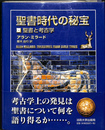 聖書時代の秘宝 聖書と考古学