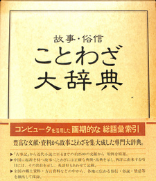故事・俗信　ことわざ大辞典