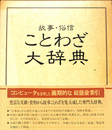 故事・俗信　ことわざ大辞典