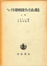 ヘーゲル精神現象学の生成と構造 上巻