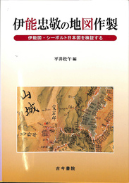 伊能忠敬の地図作製 伊能図・シーボルト日本図を検証する