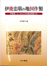 伊能忠敬の地図作製 伊能図・シーボルト日本図を検証する