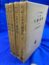 改訳　大論理学　上巻１・２と中下巻の全４冊揃　ヘーゲル全集