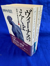 田中小実昌作品集　１「ヴィーナスのえくぼ」 ２「やさしい男にご用心」 ３「いろはにぽえむ」　全３冊揃　現代教養文庫