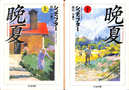 晩夏　上下２冊揃　ちくま文庫