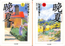 晩夏　上下２冊揃　ちくま文庫
