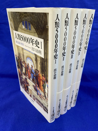 人類５０００年史　１～５　５冊　ちくま新書