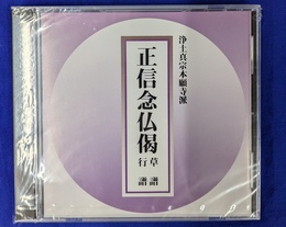 浄土真宗本願寺派　正信念仏偈 草譜 行譜　ＣＤ