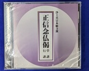 浄土真宗本願寺派　正信念仏偈 草譜 行譜　ＣＤ