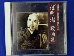 信時潔　歌曲集　没後３０年＆戦後５０年特別企画　沙羅