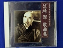 信時潔　歌曲集　没後３０年＆戦後５０年特別企画　沙羅
