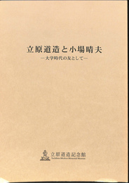 立原道造と小場晴夫　大学時代の友として