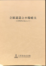 立原道造と小場晴夫　大学時代の友として