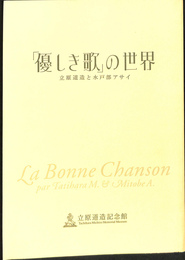 「優しき歌」の世界　立原道造と水戸部アサイ