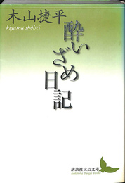 酔いざめ日記 （講談社文芸文庫）