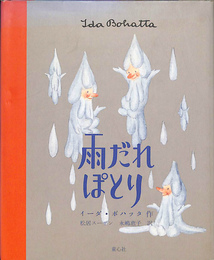 雨だれぽとり イーダ・ボハッタの絵本