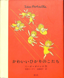 かわいいひかりのこたち (イーダ・ボハッタの絵本)