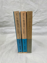 ギリシア哲学者列伝　上中下３巻揃