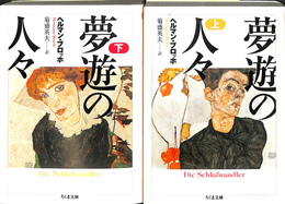 夢遊の人々 上下２冊揃 (ちくま文庫)