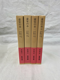 虚栄の市　全４冊揃