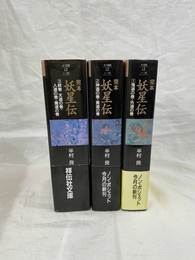 完本　妖星伝　全３巻揃　