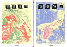 骨董屋　上下２冊揃