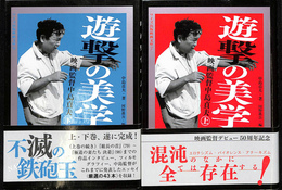 遊撃の美学映画監督中島貞夫　上下２冊揃