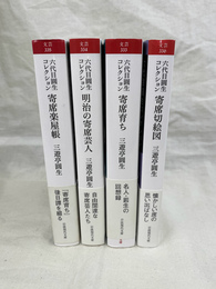 六代目圓生コレクション　全４冊揃
