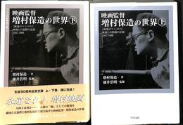 映画監督増村保造の世界　上下２冊揃