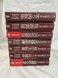 山田風太郎ミステリー傑作選　７冊　不揃