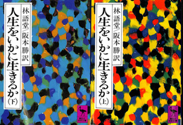 人生をいかに生きるか　上下２冊揃
