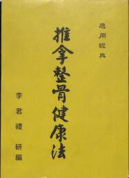 推掌整骨健康法（中）