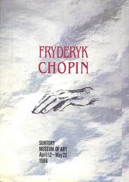 サントリー音楽文化展’８８　ショパン