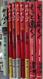 オーパシリーズ　計８冊　もっと遠く　もっと速く