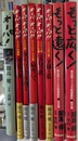 オーパシリーズ　計８冊　もっと遠く　もっと速く