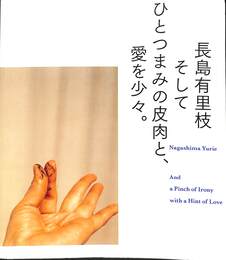 そしてひとつまみの皮肉と、愛を少々。