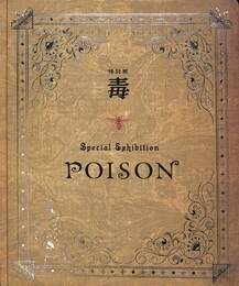 特別展「毒」