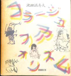 コラージュアフォリズム