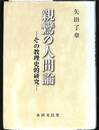 親鸞の人間論　その教理史的研究