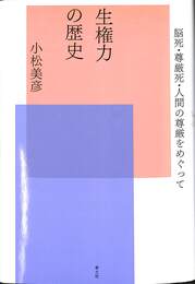 生権力の歴史　脳死・尊厳死・人間の尊厳をめぐって