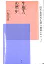 生権力の歴史　脳死・尊厳死・人間の尊厳をめぐって